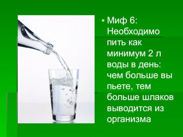 Миф 6: Необходимо пить как минимум 2 л воды в день: чем