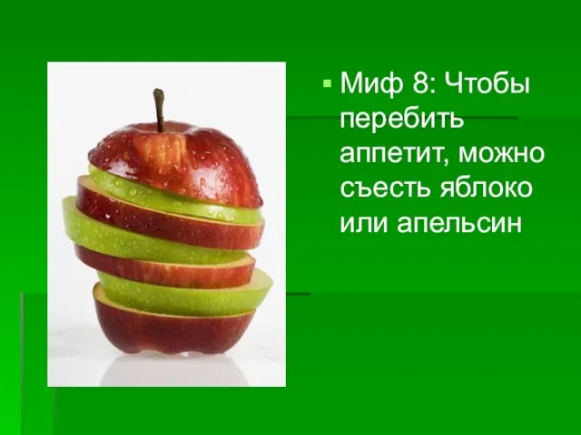 Миф 8: Чтобы перебить аппетит, можно съесть яблоко или апельсин