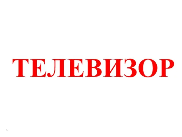 ТЕЛЕВИЗОР