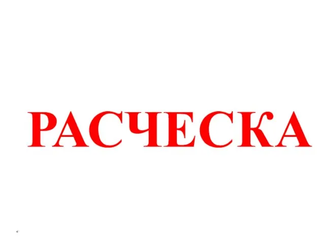 РАСЧЕСКА