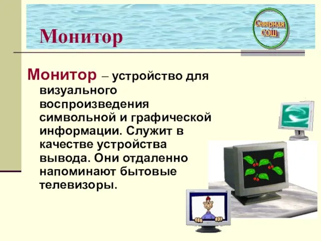 Монитор Монитор – устройство для визуального воспроизведения символьной и графической информации. Служит