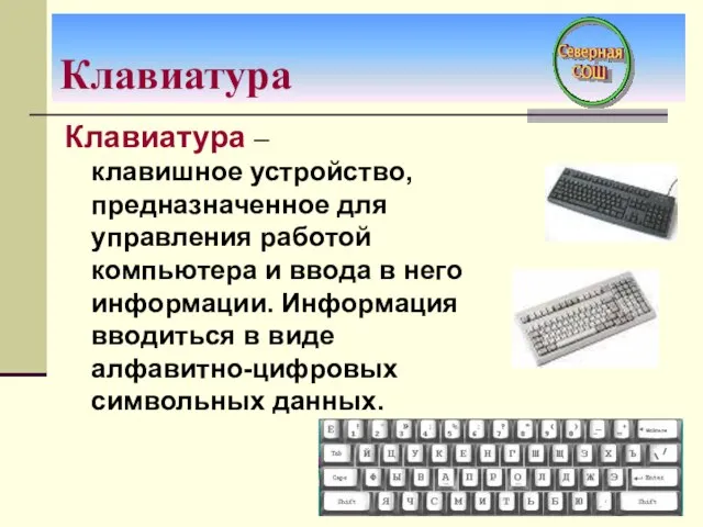 Клавиатура Клавиатура – клавишное устройство, предназначенное для управления работой компьютера и ввода