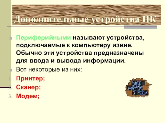 Дополнительные устройства ПК Периферийными называют устройства, подключаемые к компьютеру извне. Обычно эти