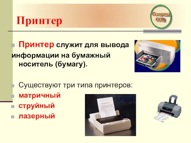 Принтер Принтер служит для вывода информации на бумажный носитель (бумагу). Существуют три