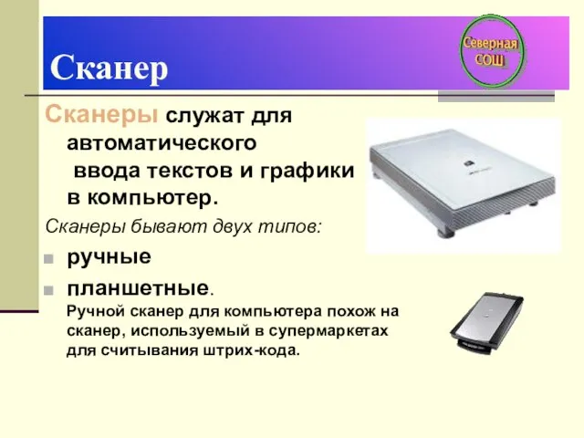 Сканер Сканеры служат для автоматического ввода текстов и графики в компьютер. Сканеры