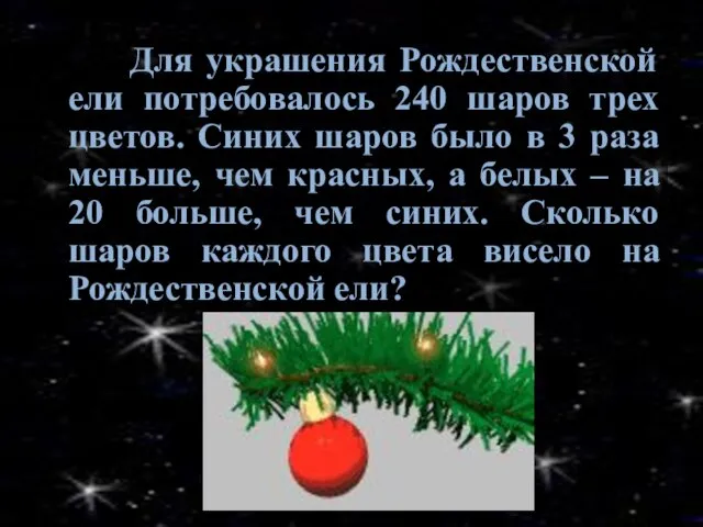 Для украшения Рождественской ели потребовалось 240 шаров трех цветов. Синих шаров было