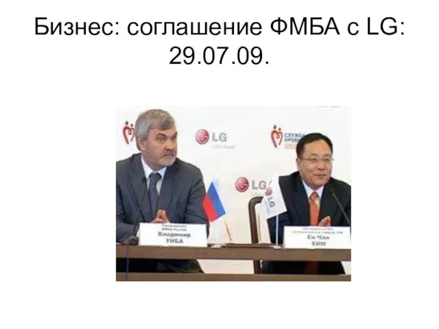 Бизнес: соглашение ФМБА с LG: 29.07.09.