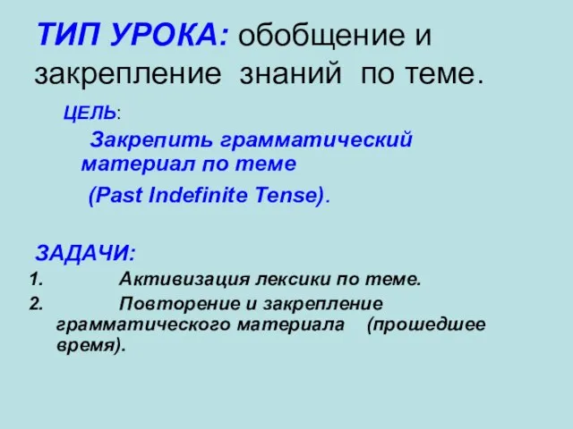 ТИП УРОКА: обобщение и закрепление знаний по теме. ЦЕЛЬ: Закрепить грамматический материал