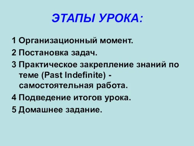 ЭТАПЫ УРОКА: 1 Организационный момент. 2 Постановка задач. 3 Практическое закрепление знаний