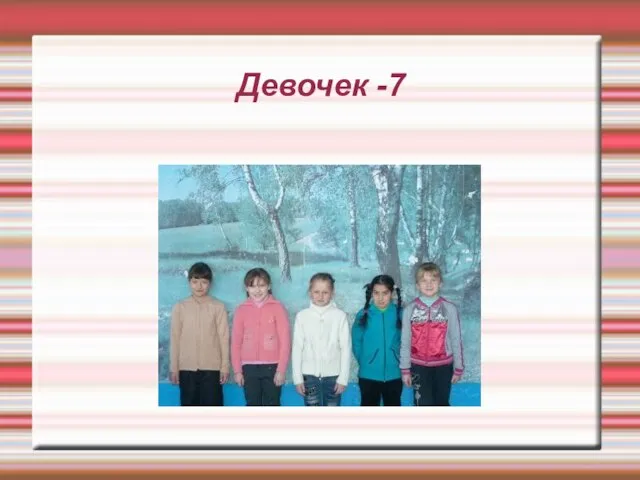 Девочек -7