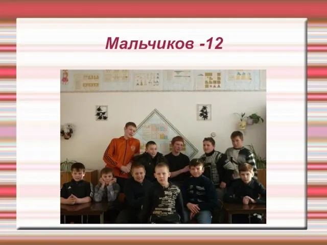 Мальчиков -12