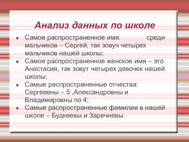 Анализ данных по школе Самое распространенное имя: среди мальчиков – Сергей, так