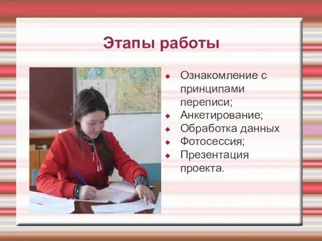 Этапы работы Ознакомление с принципами переписи; Анкетирование; Обработка данных Фотосессия; Презентация проекта.