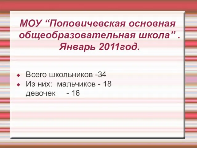 МОУ “Поповичевская основная общеобразовательная школа” . Январь 2011год. Всего школьников -34 Из