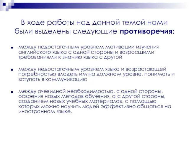 В ходе работы над данной темой нами были выделены следующие противоречия: между