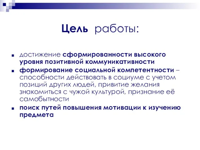 Цель работы: достижение сформированности высокого уровня позитивной коммуникативности формирование социальной компетентности –