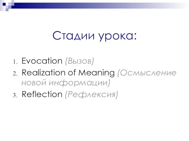 Стадии урока: Evocation (Вызов) Realization of Meaning (Осмысление новой информации) Reflection (Рефлексия)