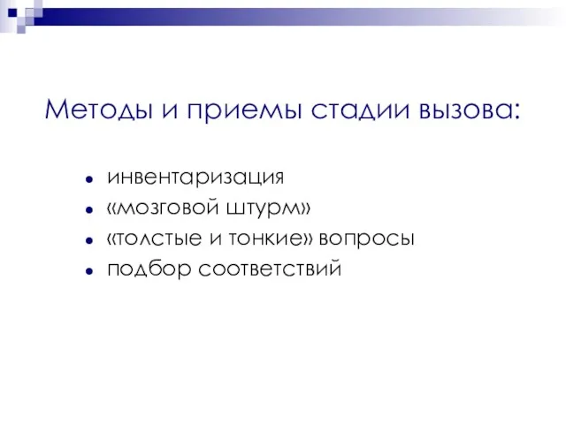 Методы и приемы стадии вызова: инвентаризация «мозговой штурм» «толстые и тонкие» вопросы подбор соответствий