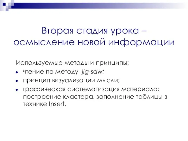 Вторая стадия урока – осмысление новой информации Используемые методы и принципы: чтение