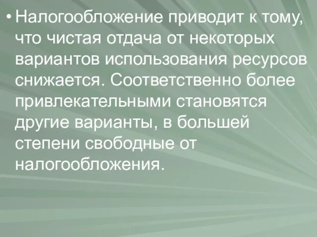 Налогообложение приводит к тому, что чистая отдача от некоторых вариантов использования ресурсов