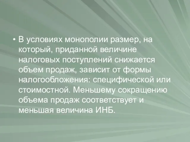 В условиях монополии размер, на который, приданной величине налоговых поступлений снижается объем