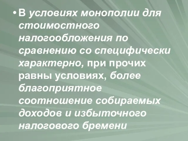 В условиях монополии для стоимостного налогообложения по сравнению со специфически характерно, при