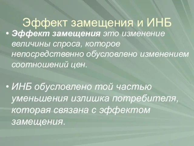 Эффект замещения и ИНБ Эффект замещения это изменение величины спроса, которое непосредственно