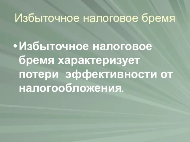 Избыточное налоговое бремя Избыточное налоговое бремя характеризует потери эффективности от налогообложения.