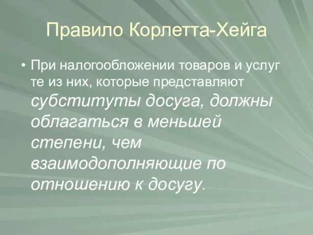 Правило Корлетта-Хейга При налогообложении товаров и услуг те из них, которые представляют