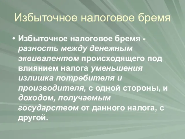 Избыточное налоговое бремя Избыточное налоговое бремя - разность между денежным эквивалентом происходящего