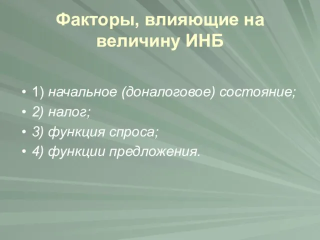 Факторы, влияющие на величину ИНБ 1) начальное (доналоговое) состояние; 2) налог; 3)