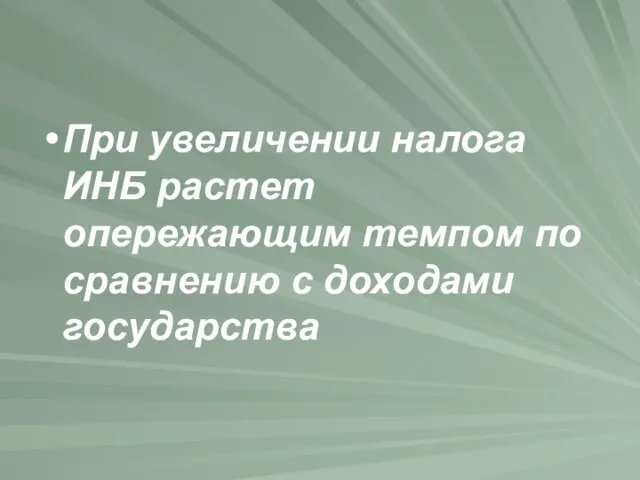 При увеличении налога ИНБ растет опережающим темпом по сравнению с доходами государства