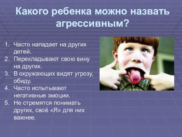 Какого ребенка можно назвать агрессивным? Часто нападает на других детей. Перекладывают свою