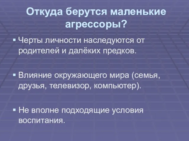 Откуда берутся маленькие агрессоры? Черты личности наследуются от родителей и далёких предков.