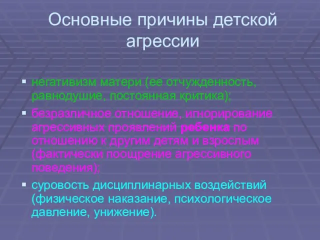 Основные причины детской агрессии негативизм матери (ее отчужденность, равнодушие, постоянная критика); безразличное