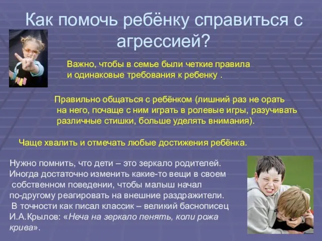 Как помочь ребёнку справиться с агрессией? Важно, чтобы в семье были четкие