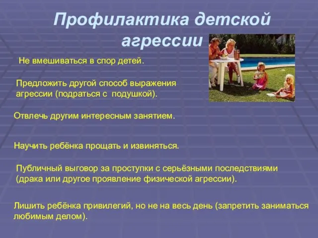 Профилактика детской агрессии Не вмешиваться в спор детей. Предложить другой способ выражения