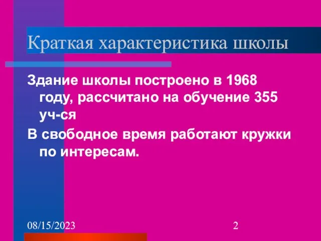 08/15/2023 Краткая характеристика школы Здание школы построено в 1968 году, рассчитано на