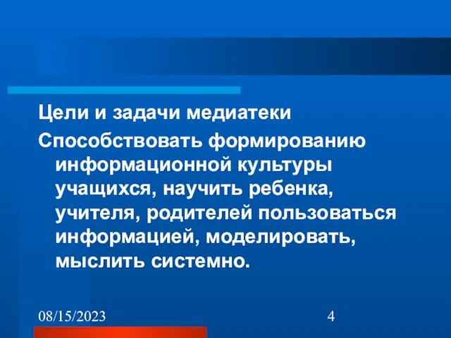 08/15/2023 Цели и задачи медиатеки Цели и задачи медиатеки Способствовать формированию информационной