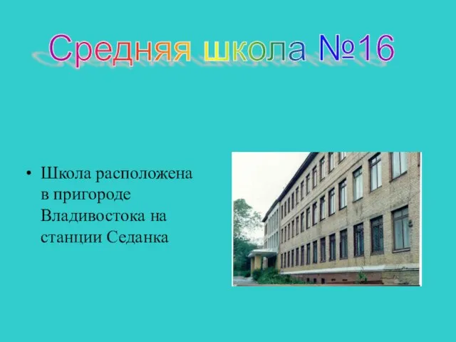 Школа расположена в пригороде Владивостока на станции Седанка Средняя школа №16