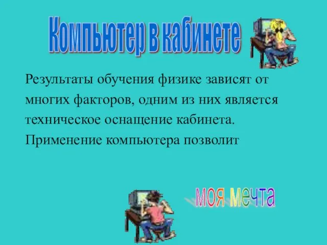 Результаты обучения физике зависят от многих факторов, одним из них является техническое