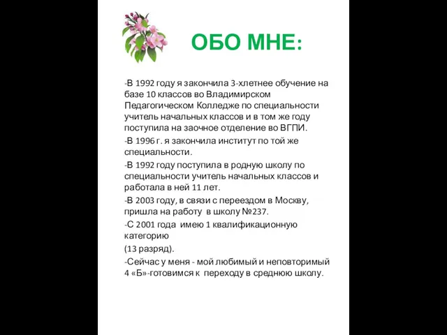 ОБО МНЕ: -В 1992 году я закончила 3-хлетнее обучение на базе 10