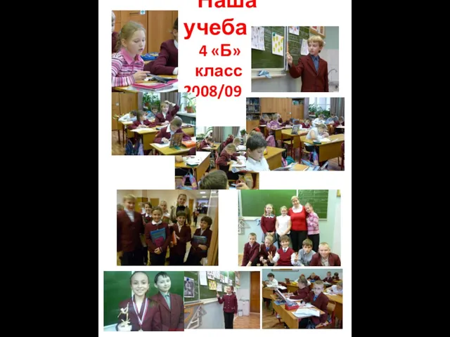 Наша учеба 4 «Б» класс 2008/09