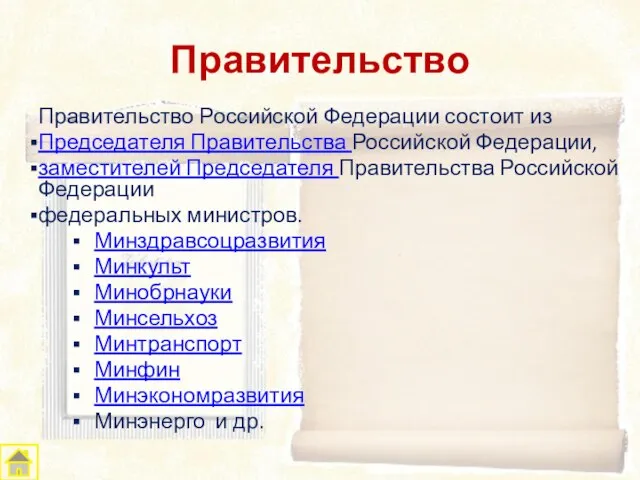 Правительство Российской Федерации состоит из Председателя Правительства Российской Федерации, заместителей Председателя Правительства