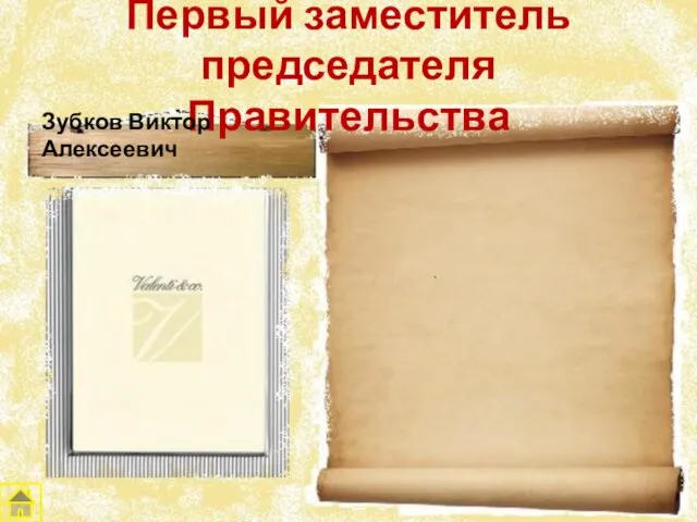 Первый заместитель председателя Правительства Зубков Виктор Алексеевич