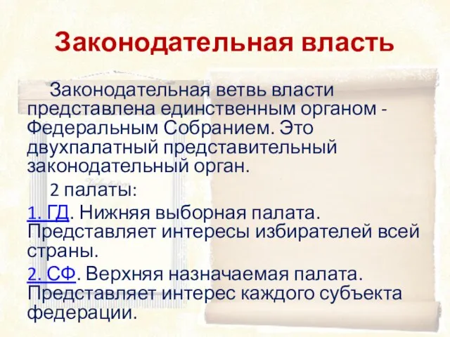 Законодательная власть Законодательная ветвь власти представлена единственным органом - Федеральным Собранием. Это