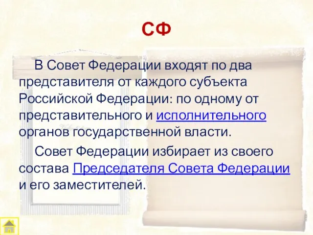 СФ В Совет Федерации входят по два представителя от каждого субъекта Российской