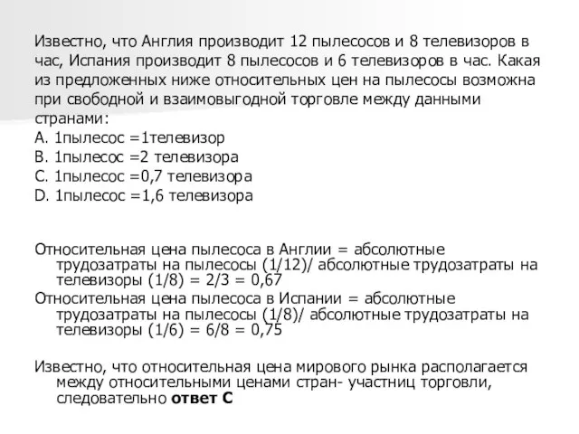 Известно, что Англия производит 12 пылесосов и 8 телевизоров в час, Испания