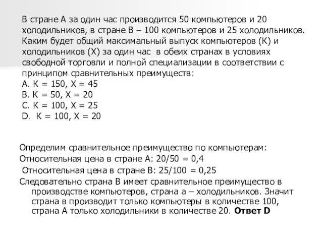 В стране А за один час производится 50 компьютеров и 20 холодильников,