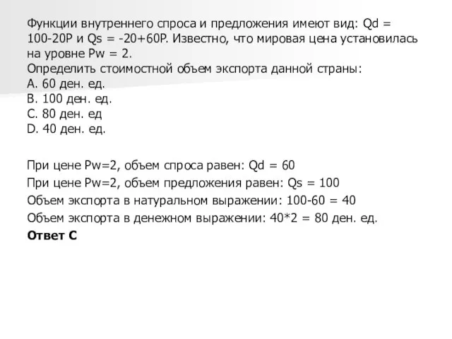 Функции внутреннего спроса и предложения имеют вид: Qd = 100-20P и Qs